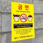 안내표지판 유치원 어린이집 금연구역 지정 안내표지판 금연안내 금연안내간판 U7009