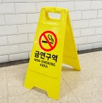 안내표지판 금연안내 금연구역 A자형 스탠드 S0052