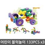 보육사 어린이집 영유아 인지능력 파이프 블럭 133pcs 3개