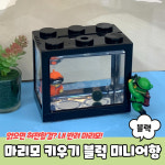 마리모 키우기 블럭 미니어항