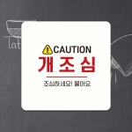 CAUTION 개조심2 부착형 정사각안내판