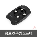 음료 캔뚜껑 오프너