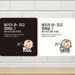 아기가코자고있어요3 부착형 정사각안내판