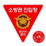 소방관 진입창 타격지점 양면 반사 표시 구조대 진입