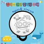 DD 두두엠 접이식 원단 컬러링 바다속이야기 부채 X 4매입