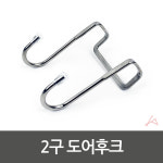 2구 도어후크