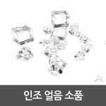 인조 얼음 소품