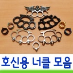 호신용 너클 핑거너클 주먹너클 복싱너클 비상용 윈도우펀치 해골 뼈 1개