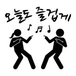 오피스왕국 오늘도 즐겁게 그래픽 스티커 댄스 춤 즐거운 음악 음표 dance15 L사이즈