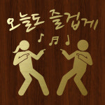 오피스왕국 오늘도 즐겁게 그래픽 스티커 댄스 춤 즐거운 음악 음표 dance15 L사이즈