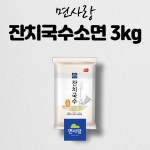 면사랑 면사랑 면사랑 잔치국수 소면 3kg