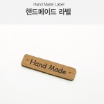 핸드메이드 라벨 자수 뜨개 DIY 가죽라벨 DD-12321