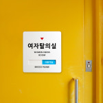 루리앤메리 크림 재실표시 안내판 030 교수실 03 외출중 표지판 학교 학원표찰
