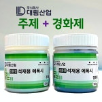 대림 다용도 석재용 에폭시 접착제 대리석 콘크리트 1kg 500g 500g