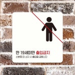 만19세미만출입금지3 부착형 정사각 안내판