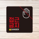 정사각안내판 접근금지 부착형 DANGER1