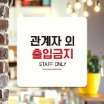 관계자외출입금지11 부착형 정사각 안내판