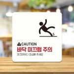 바닥 미끄럼주의5 부착형 정사각 안내판