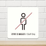 관계자외출입금지3 부착형 정사각 안내판