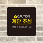 계단조심3 정사각 CAUTION