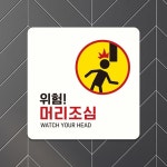 위험 머리조심2 부착형 정사각 안내판