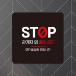STOP 관계자외출입금지 부착형 정사각안내판
