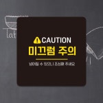 CAUTION 미끄럼주의4 부착형 정사각안내판