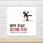 바닥조심 미끄럼주의 부착형 정사각안내판