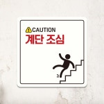 CAUTION 계단조심2 부착형 정사각안내판