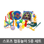 영어유치원 시립어린이집 유아체육 스포츠완구 5종 세트 YEOS2
