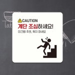계단조심하세요 부착형 정사각 안내판