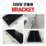 태양광 모듈 브라켓 4EA SUS-304