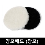 세차광택 3m컴파운드 양모패드 광택패드 장모 4