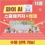 실기위주 코딩체험 로봇제어 15명 AI교실 웹캠세트 자동화 과학실험