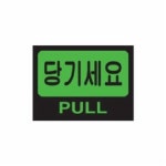 당기세요 2212 80x60