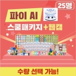 인공지능교실 로봇코딩 카미봇 스쿨패키지25명세트 알고리즘 논리사고