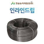 예일철강·농자재 | 점적호스 인라인드립 국산 400M 관수자재 한솔농자재철강