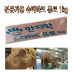 고려문구 No165 만지락 전문가용 슈퍼하드 유토 1kg 조소 조각