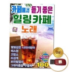 더지엠 USB 카페에서듣기좋은힐링카페노래100곡