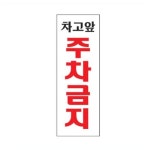 아트 차고앞주차금지 주차금지 경고 경고문 아크릴사인