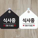 식사중 전화주세요 안내문구 오각표지판 알림판