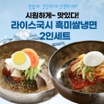 미담 글루텐프리 흑미쌀냉면 2인세트 물냉면 비빔냉면 밀가루없는 생쌀면 밀키트 본가쌀로만 비빔냉면2인세트 2개 200g