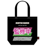 흥화 주식회사 주술회전 외출 토트 2학년 JK-OT-2N