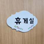 오케이사인 문패 DND 표찰 명판 유치원 어린이집 펜션 엔틱 안내판 학원 오케이사인 문패 DND