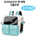 헤세드요셉 강아지이동가방 프리미요굿즈 펫 백팩 더블포켓 스카이블루 HB-001