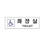 장애인화장실 250x80x2mm 알림표지판 벽면부착