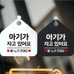 아기가자고있어요 안내문구 오각표지판 알림판