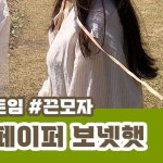 디그 와이어 페이퍼 보넷햇 버킷