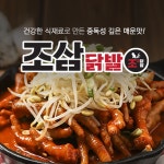 매운 무뼈 통뼈 국물닭발 조삼닭발 700g 조삼무뼈닭발 500g 석호네푸드 조삼닭발700g매운맛X1팩 1개