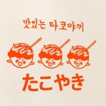 꾸밈 ec024-맛있는타코야끼 그래픽스티커
